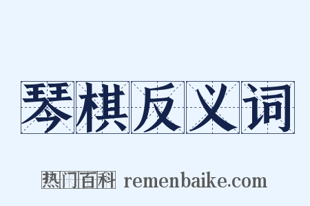琴棋反义词是什么意思的图片